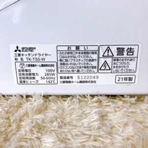 MITSUBISHI(三菱)キッチンドライヤー TK-TS5-W 2021年製