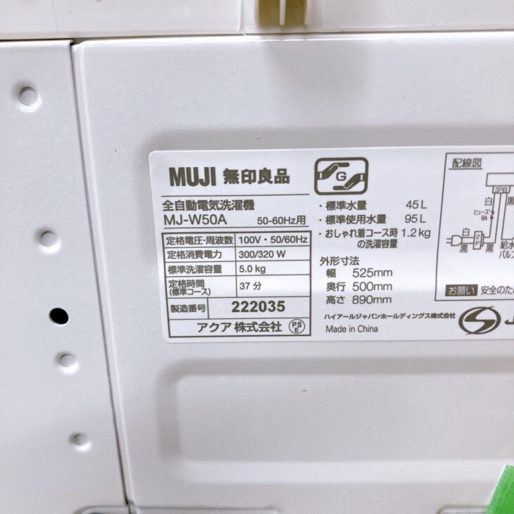 福岡県福岡市中央区】MUJI(無印良品) 洗濯機 2021年製 MJ-W50Aを買取