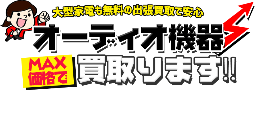オーディオ機器　買取