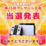出張買取MAXプレゼント企画 Nintendo Swich 当選発表 有機ELモデル