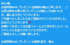 出張買取MAXプレゼント企画　Nintendo Swich 当選発表