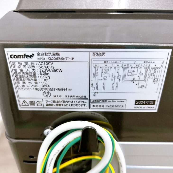comfee 洗濯機 CAC06EW60/TT-JP 2024年製【出張買取】小牧市小牧原新田