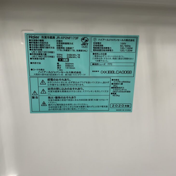 単身向け冷蔵庫（Haier JR-XP2NF173F 2020年製）出張買取 江南市五明町 