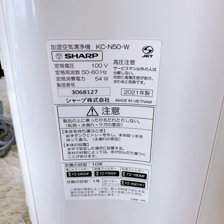 静岡市葵区沓谷【出張買取】シャープ 加湿空気清浄機 KC-N50-W 2021年