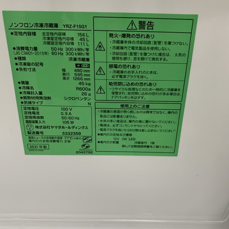 東京都豊島区にて出張買取】ヤマダ電機オリジナル ノンフロン冷凍 