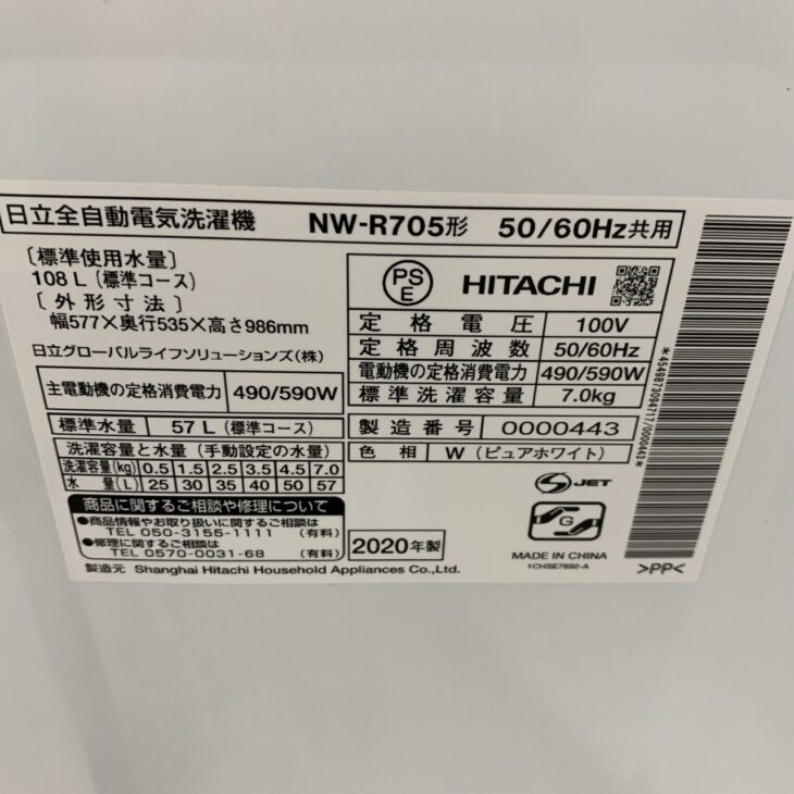 愛知県瀬戸市で【買取】日立 7.0キロ 洗濯機 NW-R705 2020年製 出張