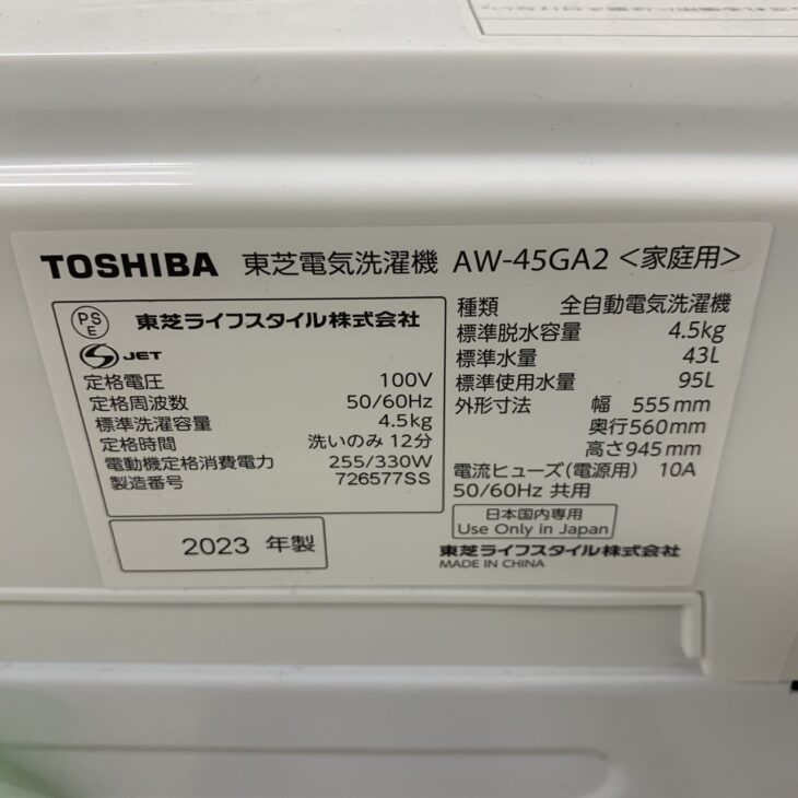 高価査定】 2023年製の東芝 4.5キロ 洗濯機 AW-45GA2 加古川市加古川町 