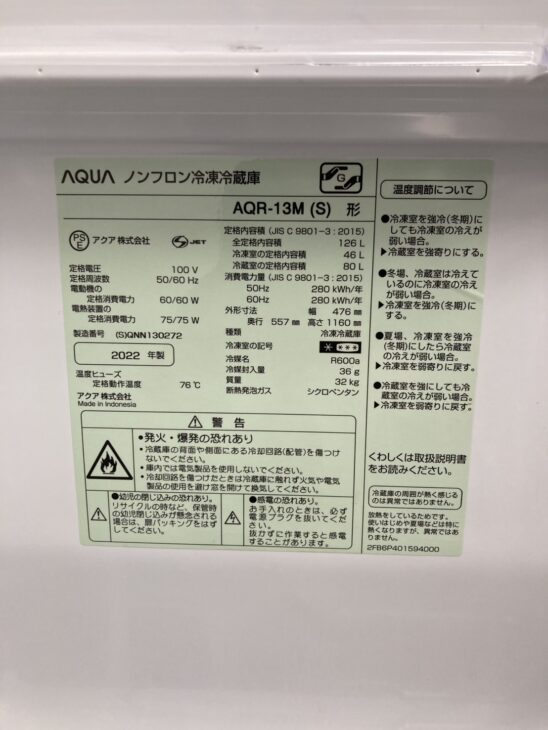 泉南市中小路で【買取】した冷蔵庫をご紹介！AQUA AQR-13M（S) 2022年