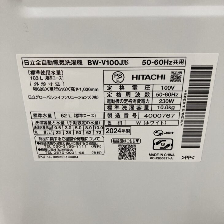 茨城県 牛久市】日立（HITACHI）全自動洗濯機 2024年製 BW-V100J を