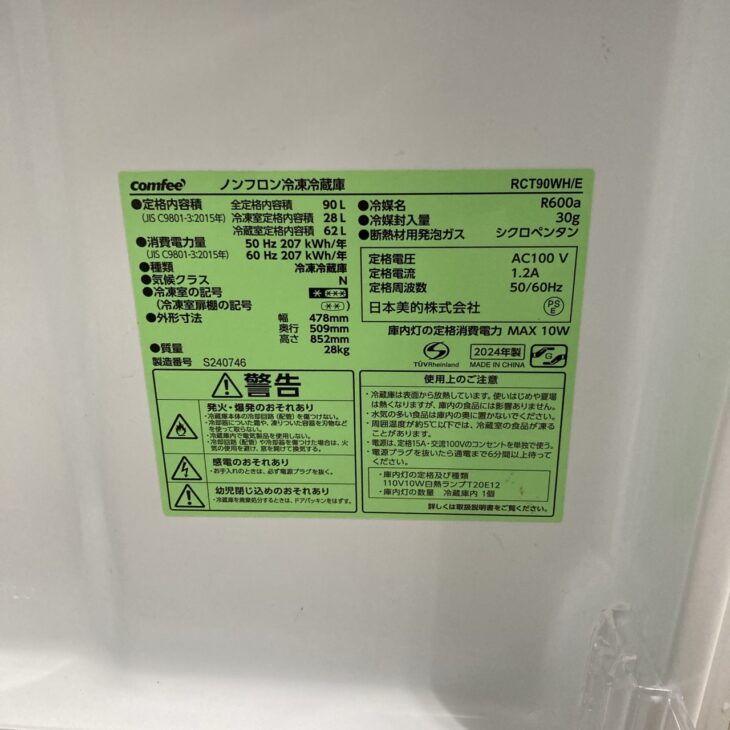 愛知県名古屋市中村区にて出張買取】コンフィ 90L ノンフロン冷凍