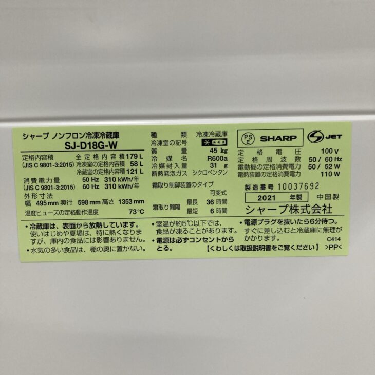 単身用冷蔵庫（シャープ SJ-D18G-W 2021年製）引っ越しで売却！出張