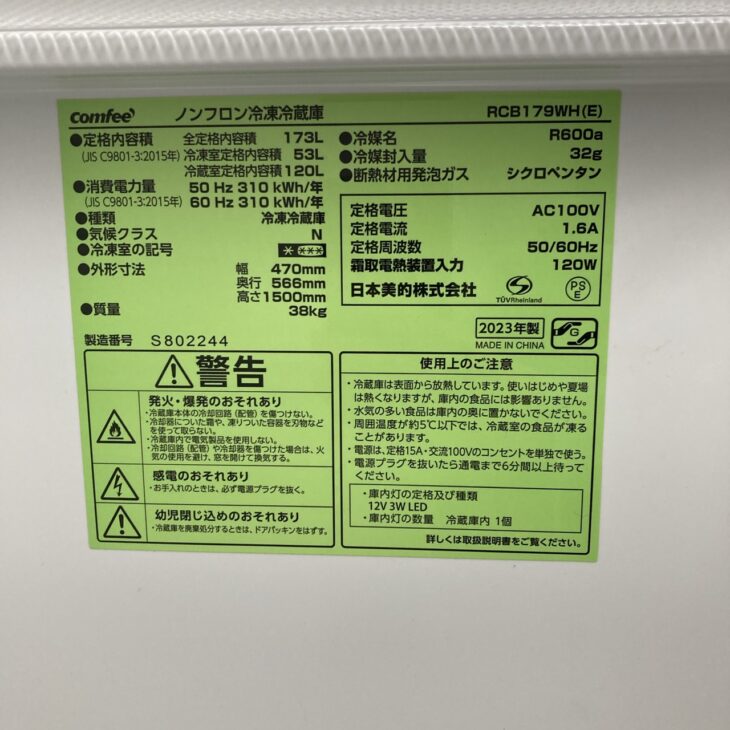 comfee（コンフィー）2ドア冷蔵庫 RCB179WH（E)2023年製 出張買取