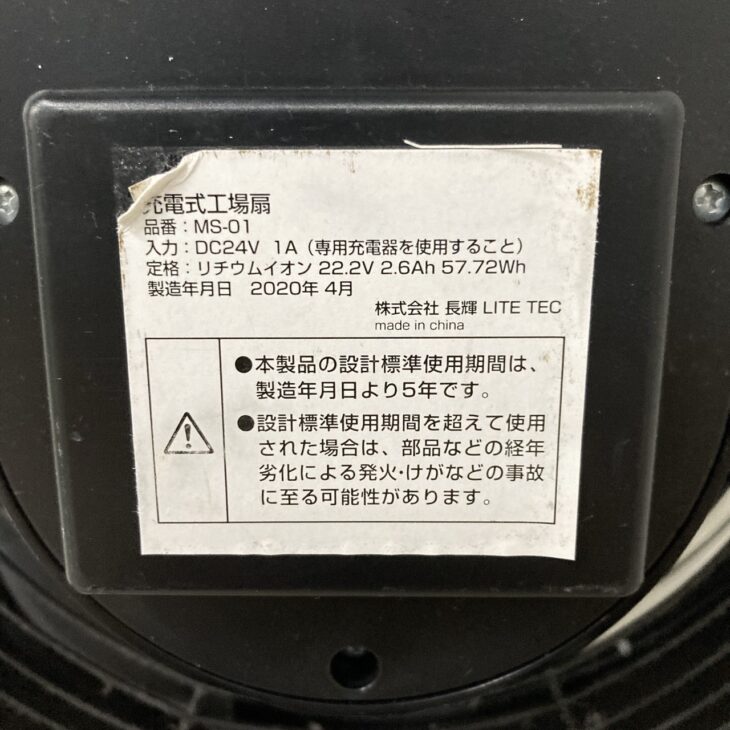 愛知県西尾市田貫町にて出張査定】 ビッグマン 充電式モバイル工場扇