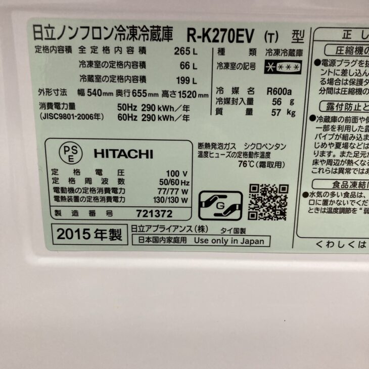 愛知県瀬戸市へ 【出張買取】 日立 (HITACHI) 大型 冷蔵庫 2015年製 R