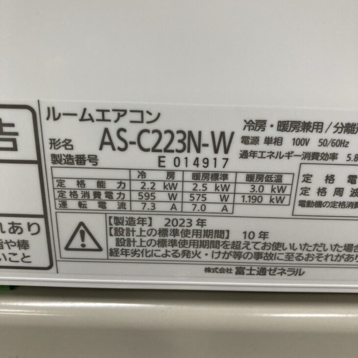 愛知県瀬戸市 【高額査定】 出張買取 FUJITSU(富士通) エアコン 2023年