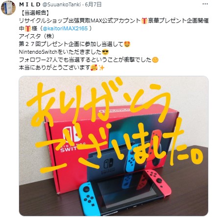 出張買取MAXプレゼント企画　当選報告