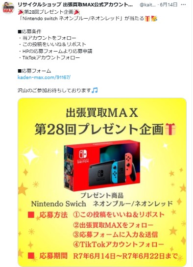 出張買取MAXプレゼント企画　Nintendo Swich