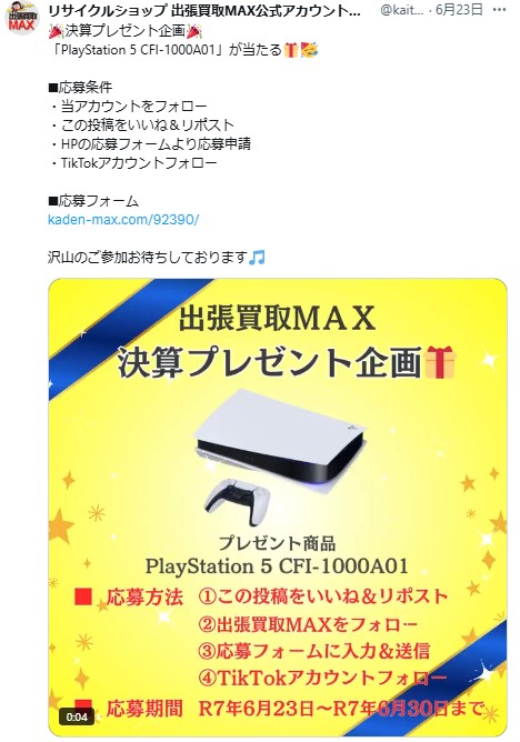 出張買取MAXプレゼント企画　PS5　
