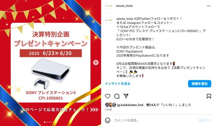 出張買取MAXプレゼント企画　Instagram　PS5
