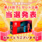 出張買取MAXプレゼント企画 当選発表