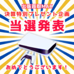 出張買取MAXプレゼント企画 当選発表 PS5 プレイステーション5