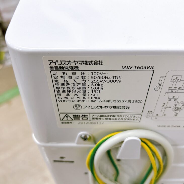 出張買取【東京都千代田区東神田】アイリスオーヤマ 全自動洗濯