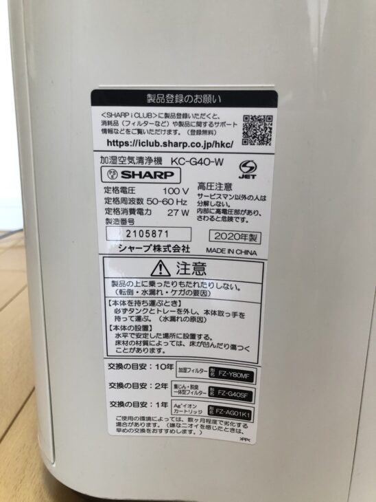 出張買取【愛知県東海市】SHARP 加湿空気清浄機 KC-G40-W 2020年
