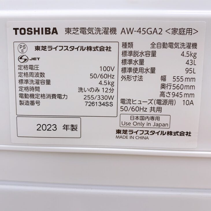 東芝 単身用 洗濯機 AW-45GA2 2023年製【いわき市常磐湯本町】出張買取