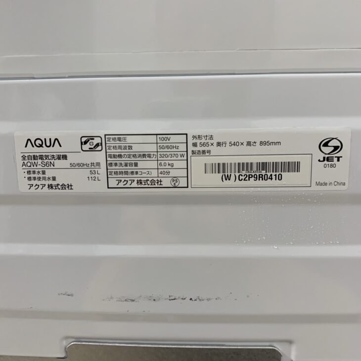 福岡県飯塚市立岩で【高価査定】即日対応 アクア 洗濯機 AQW-S6N 2023