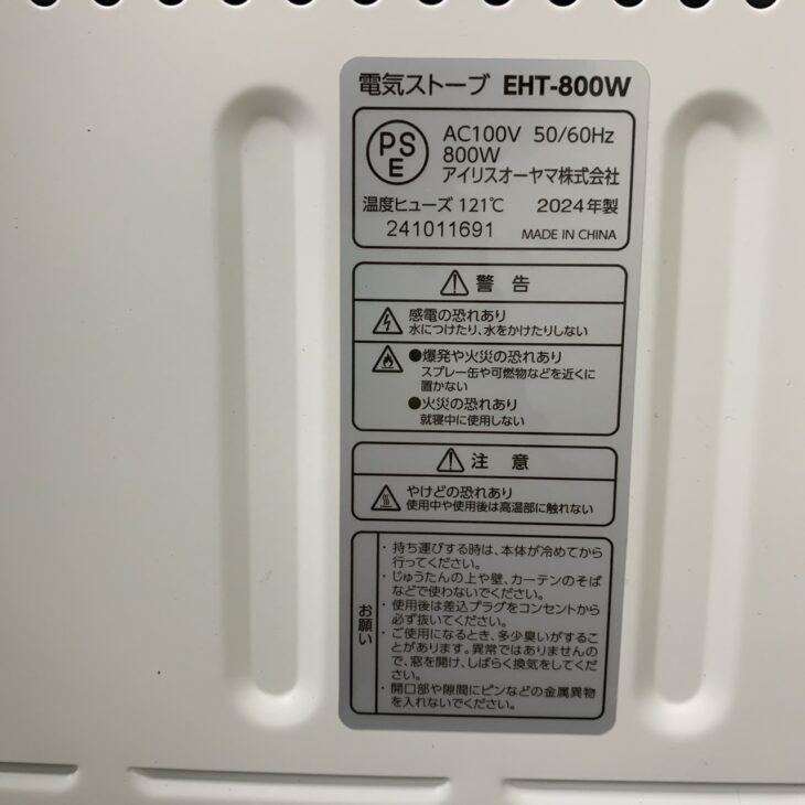 電気ストーブ（アイリスオーヤマ EHT-800W 2024年製）草加市旭町 出張 