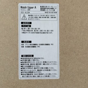 ウォルシュ 食器棚 型番1