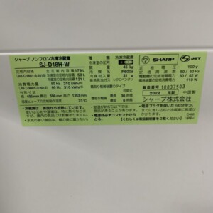 SHARP(シャープ)179L 2ドア冷蔵庫 SJ-D18H-W 2022年製