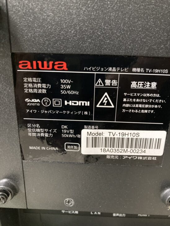 愛知県半田市有楽町 引っ越しで不要なテレビ（aiwa TV-19H10S 2018年製