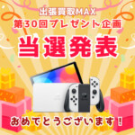 出張買取MAX　当選発表　プレゼント企画　Nintendo Swich 有機ELモデル