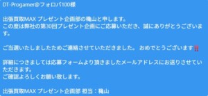 出超買取MAX　プレゼント企画　当選告知