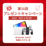 出張買取MAX　プレゼント企画　Nintedo Swici有機ELモデル　開催