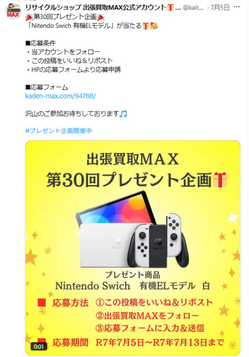 出張買取MAX　プレゼント企画　当選発表　Nintendo Swich  有機ELモデル