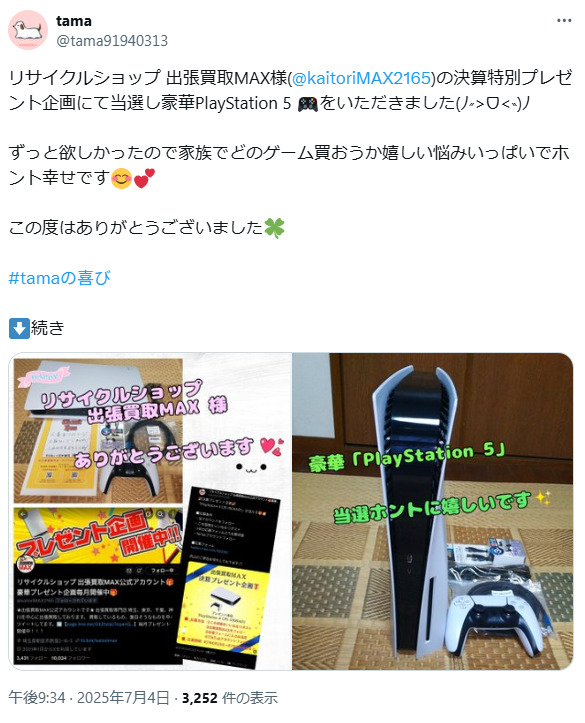 出張買取MAX　プレゼント企画　当選報告