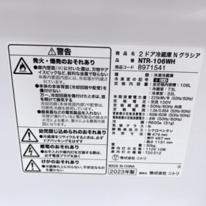 冷凍冷蔵庫 NTR-106WH 型番