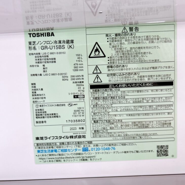 出張買取へ☆東京都北区☆東芝 冷蔵庫 2023年製 GR-U15BS(K