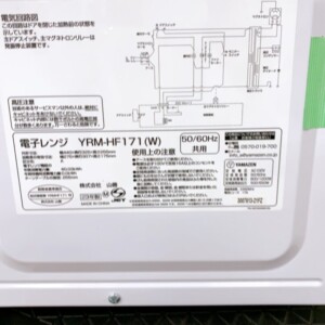 電子レンジ YRM-HF171(W) 型番