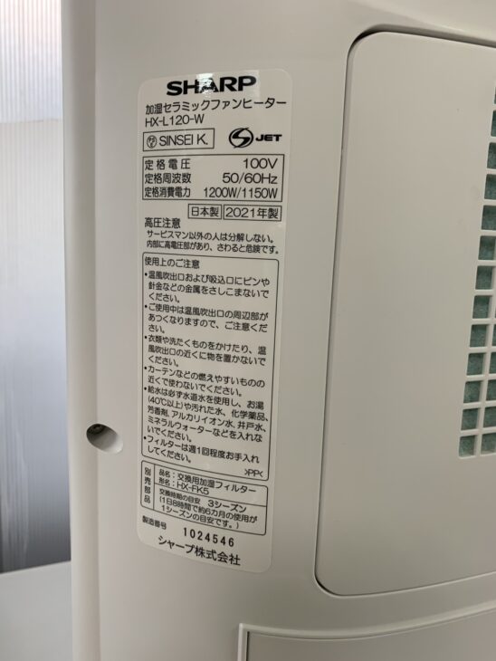 東京都江戸川区で出張買取 SHARP HX-L120-W お引き取りさせて