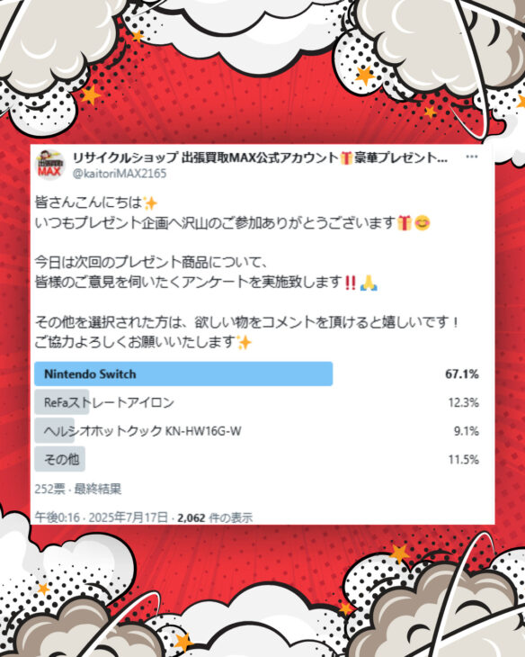 出張買取MAX　プレゼント企画　アンケート　ニンテンドーSwitch