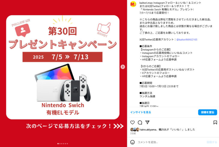 出張買取MAX　プレゼント企画　当選発表　Nintendo Swich  有機ELモデル