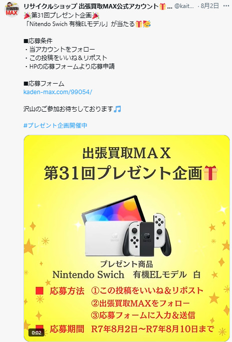 出超買取MAX　プレゼント企画　当選発表