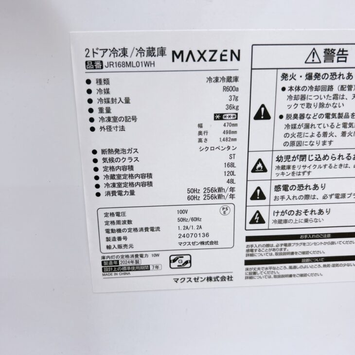 小牧市大字舟津】冷蔵庫 マクスゼン JR168ML01WH 2024年製 出張