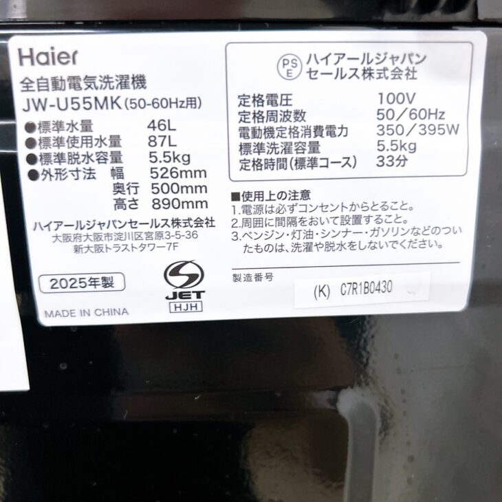 北海道札幌市西区】Haier（ハイアール） 全自動洗濯機 JW-U55MK