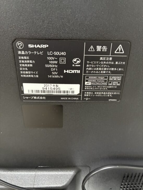 出張査定【新潟県燕市】SHARP シャープ 液晶テレビ LC-50U40 2017年製 
