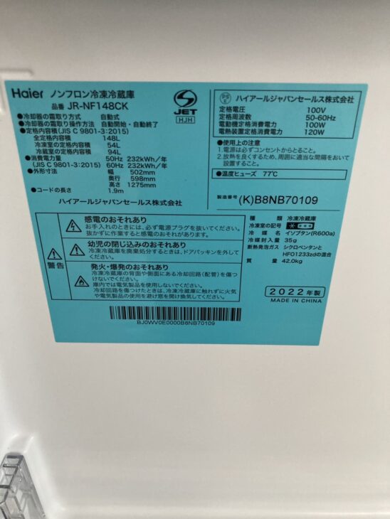 出張買取】福島県須賀川市大町 Haier(ハイアール) 冷蔵庫 2022年