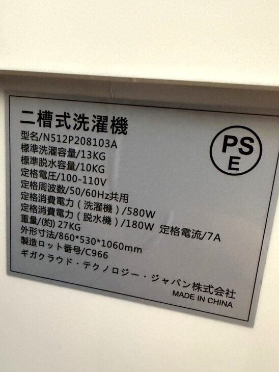 愛知県一宮市木曽川町から出張買取 GIGACLOUD 二槽式洗濯機